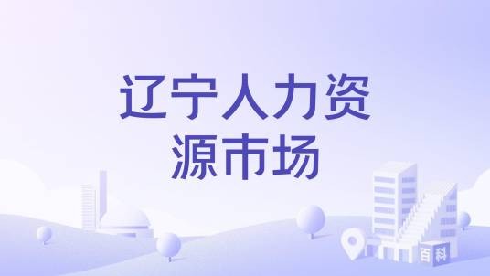 辽宁人力资源市场