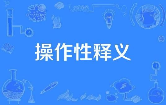 操作性释义