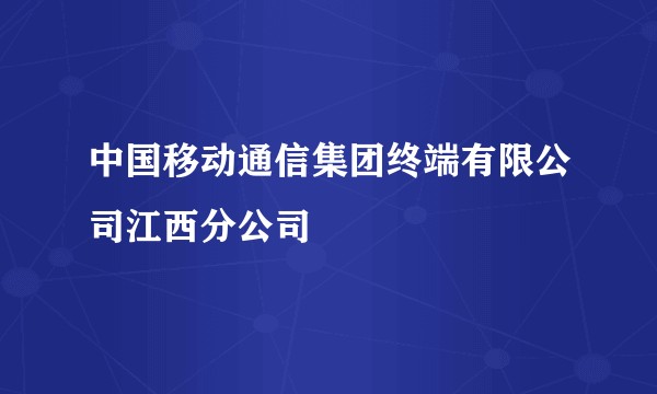 中国移动通信集团终端有限公司江西分公司