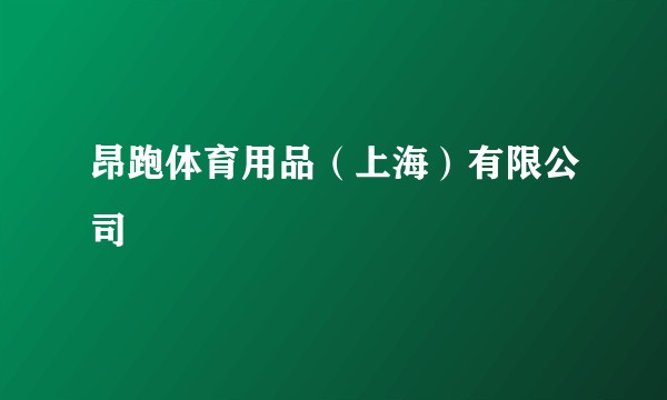 昂跑体育用品（上海）有限公司