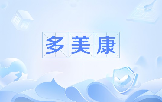 多美康