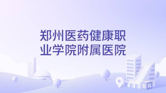 郑州医药健康职业学院附属医院