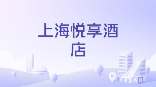 上海悦享酒店