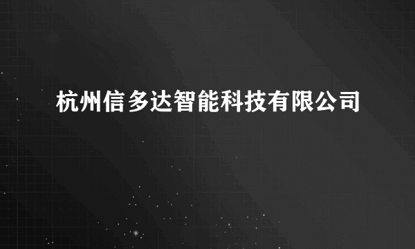 杭州信多达智能科技有限公司