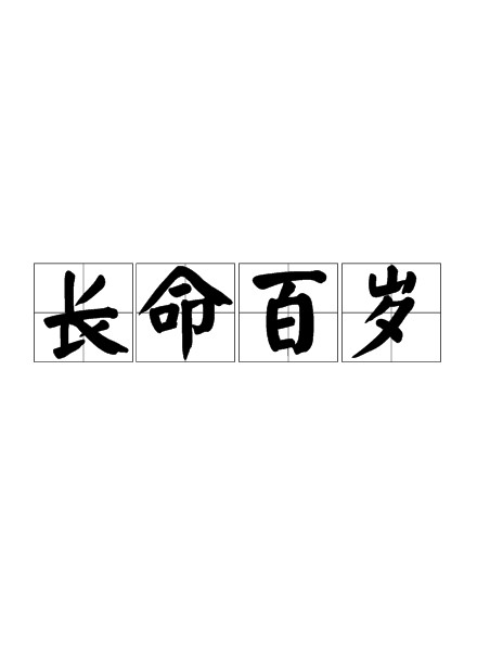 长命百岁（汉语祝福类成语）