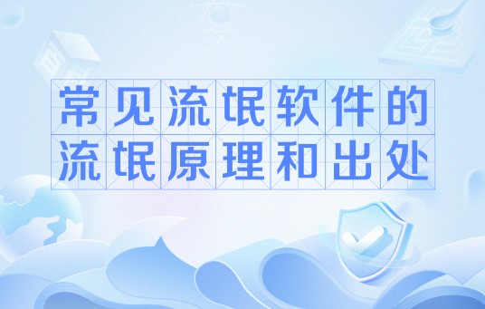 常见流氓软件的流氓原理和出处