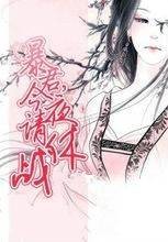 暴君,今夜请休战