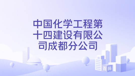 中国化学工程第十四建设有限公司成都分公司