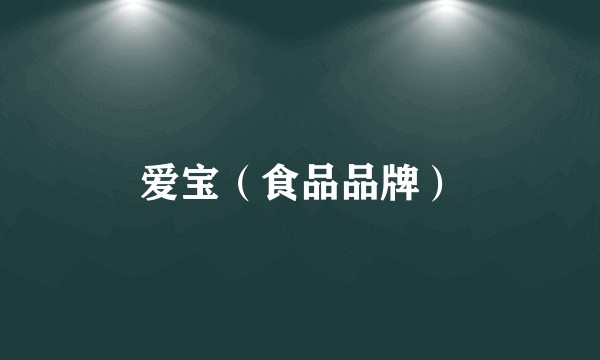 爱宝（食品品牌）