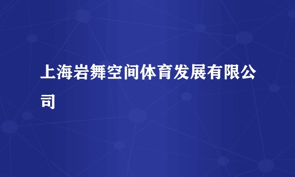 上海岩舞空间体育发展有限公司