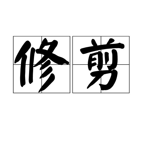 修剪