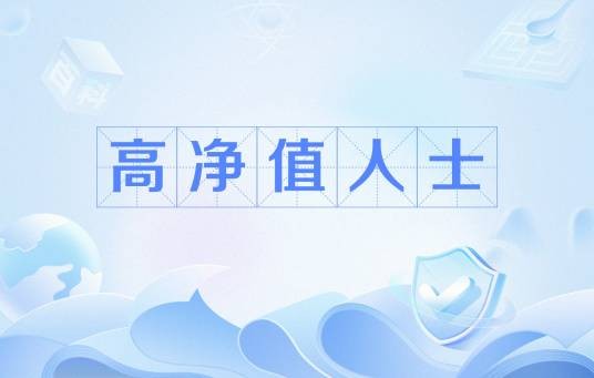 高净值人士