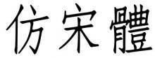 仿宋体