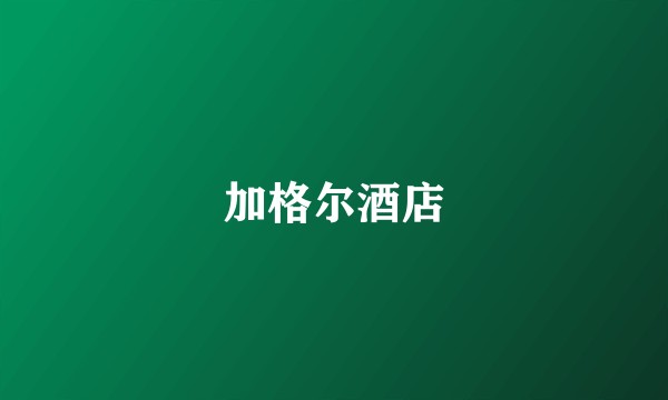 加格尔酒店