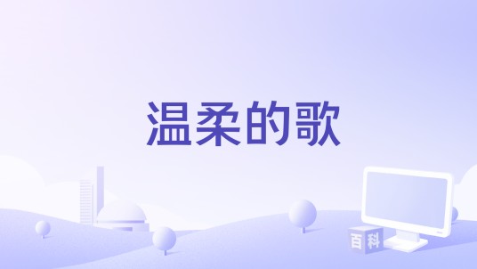 温柔的歌