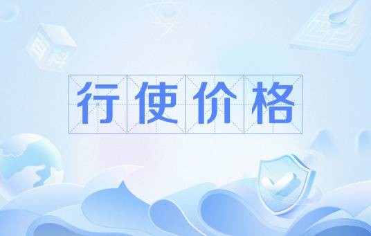 行使价格