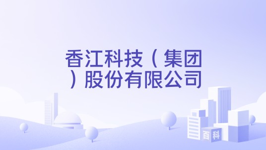香江科技（集团）股份有限公司