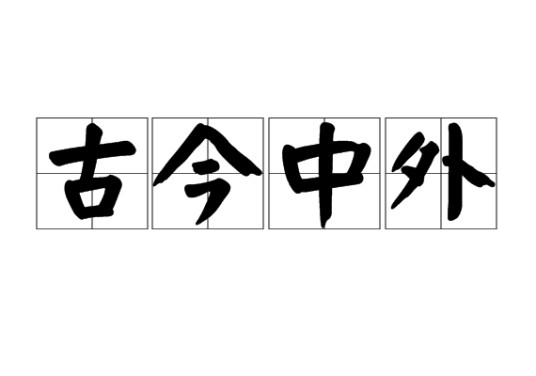 古今中外（汉语成语，泛指时间久远和空间广阔）