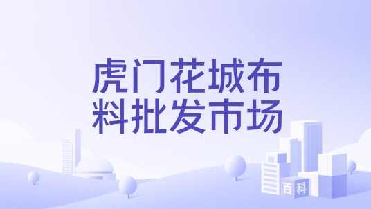虎门花城布料批发市场