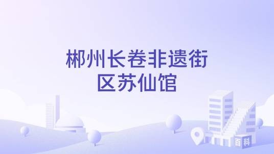 郴州长卷非遗街区苏仙馆