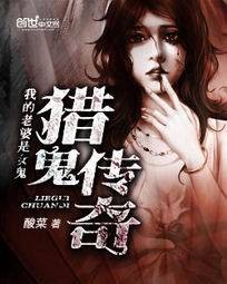 我的老婆是女鬼：猎鬼传奇