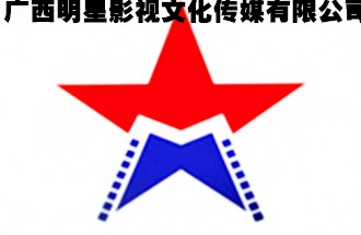 广西明星影视文化传媒有限公司