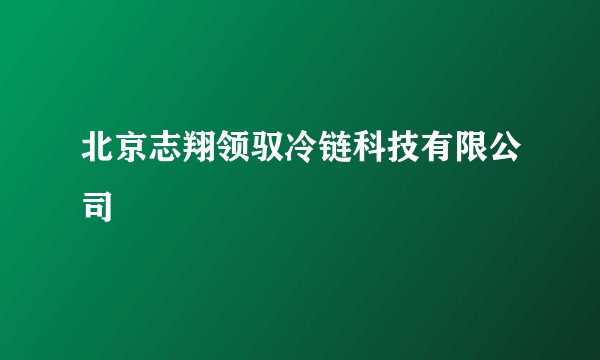 北京志翔领驭冷链科技有限公司