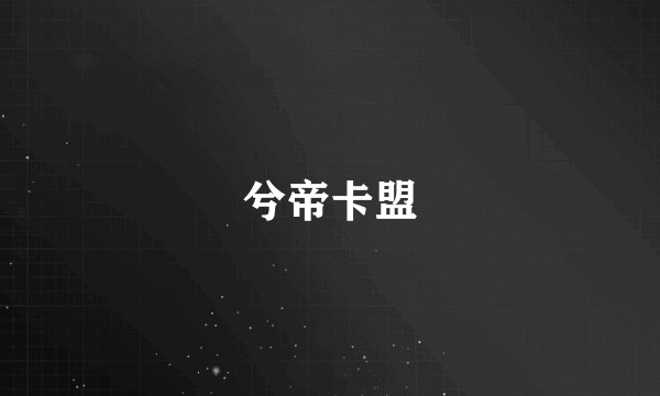 兮帝卡盟