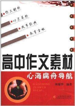 高中作文素材：心海扁舟导航
