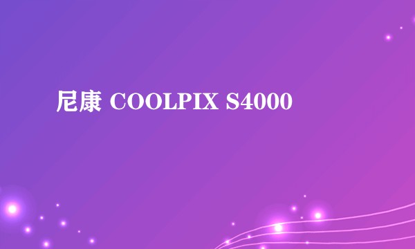 尼康 COOLPIX S4000