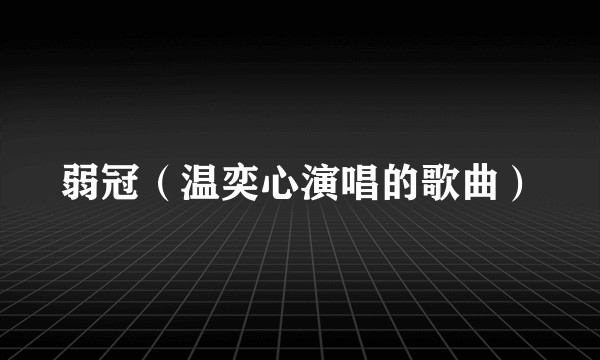 弱冠（温奕心演唱的歌曲）