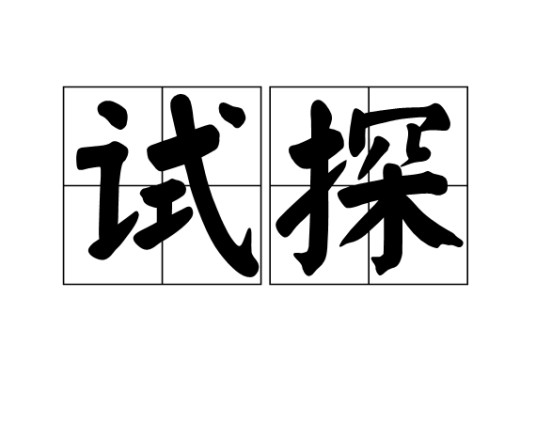 试探（汉语词语）