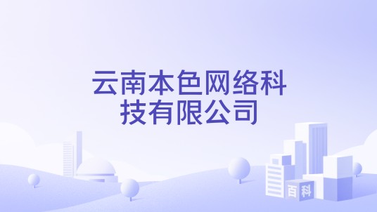 云南本色网络科技有限公司