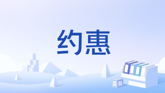 约惠