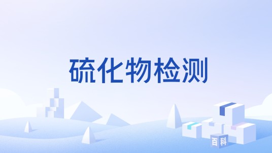 硫化物检测