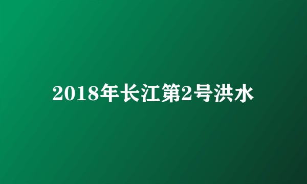 2018年长江第2号洪水