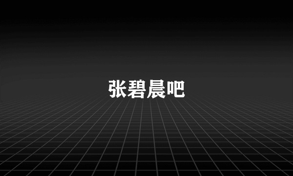 张碧晨吧