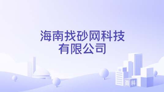 海南找砂网科技有限公司