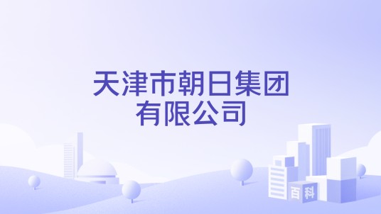 天津市朝日集团有限公司