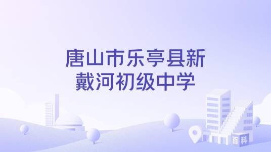 唐山市乐亭县新戴河初级中学