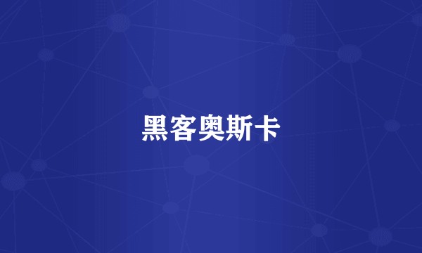 黑客奥斯卡