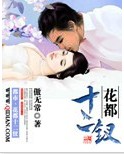 王庸（网络小说《花都十二钗》中的角色）