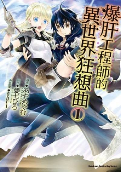 爆肝工程师的异世界狂想曲（台湾角川出版的异世界冒险题材漫画）