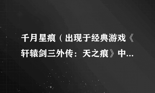 千月星痕（出现于经典游戏《轩辕剑三外传：天之痕》中的宝剑）