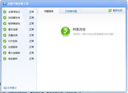 迅雷下载诊断工具