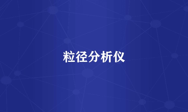 粒径分析仪
