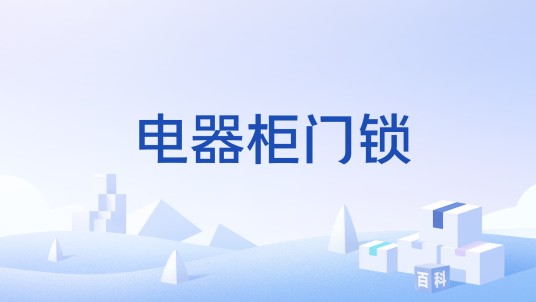 电器柜门锁