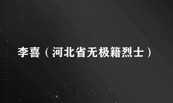 李喜（河北省无极籍烈士）