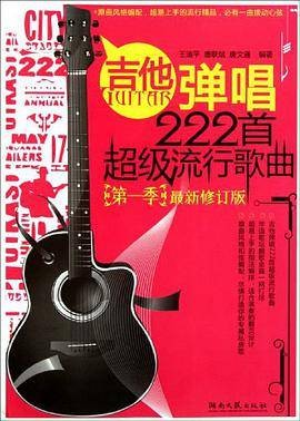 吉他弹唱222首超级流行歌曲（2011年湖南文艺出版的图书）