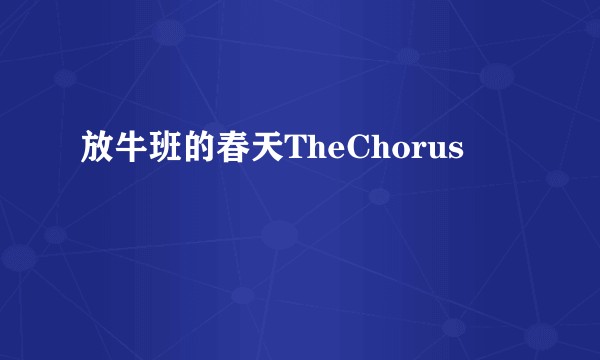 放牛班的春天TheChorus